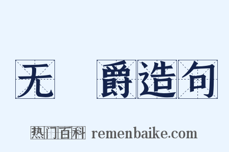 无筭爵造句是什么意思的图片